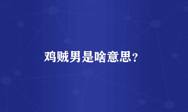 鸡贼男是啥意思？