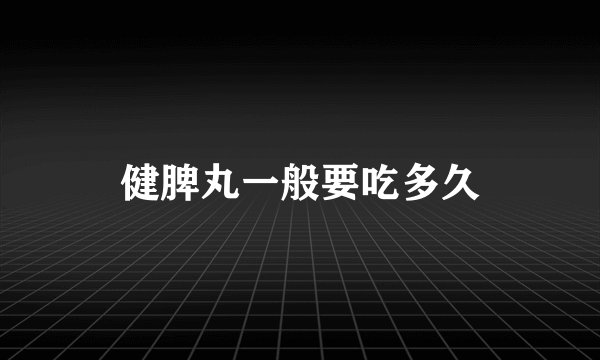 健脾丸一般要吃多久