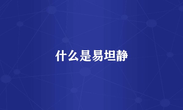 什么是易坦静