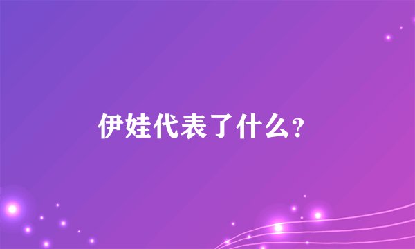 伊娃代表了什么?