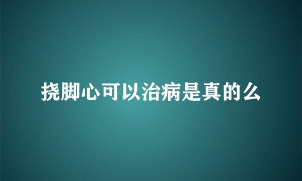 挠脚心可以治病是真的么