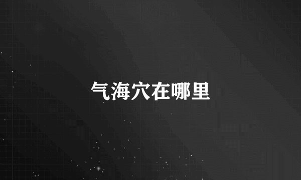 气海穴在哪里