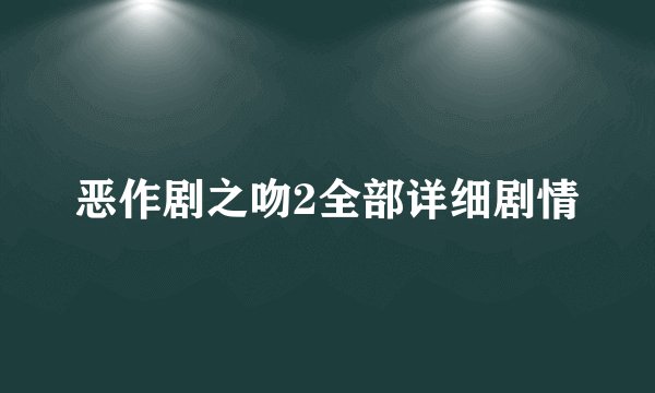 恶作剧之吻2全部详细剧情