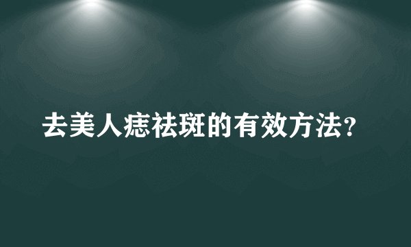 去美人痣祛斑的有效方法？