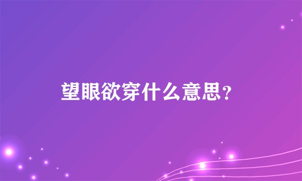 望眼欲穿什么意思?