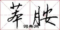 苯胺
