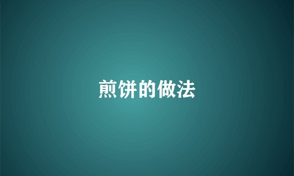 煎饼的做法