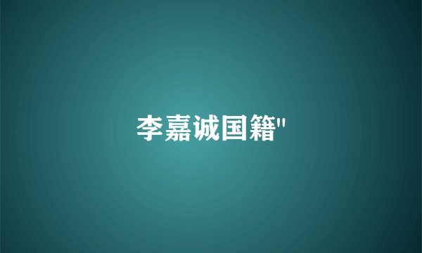 李嘉诚国籍