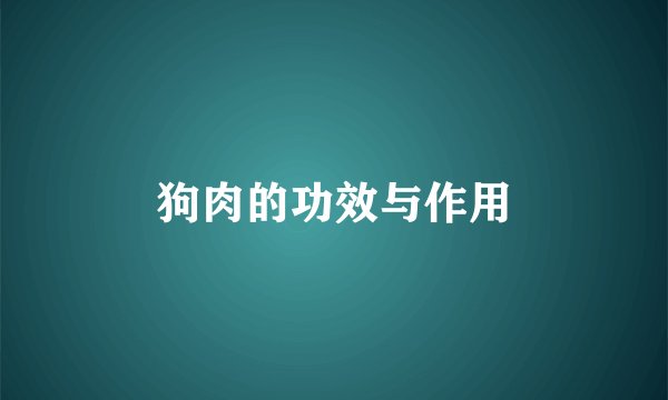狗肉的功效与作用