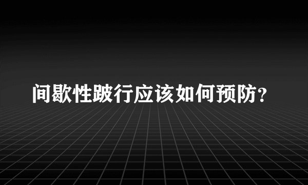 间歇性跛行应该如何预防？