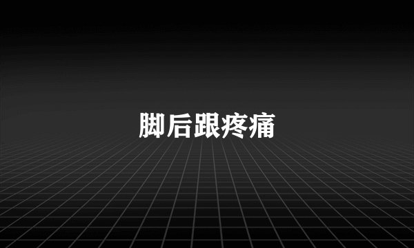 脚后跟疼痛