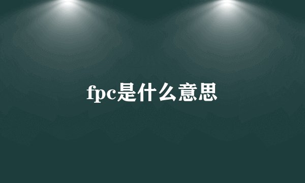 fpc是什么意思