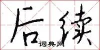 后续