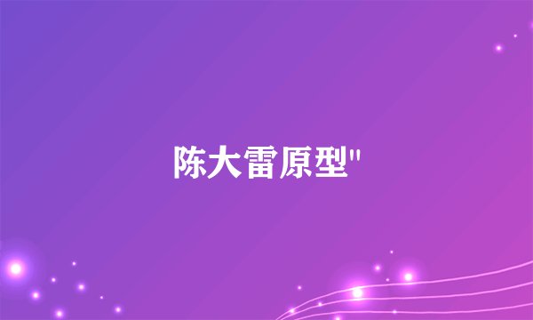 陈大雷原型