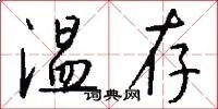 温存