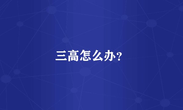 三高怎么办？
