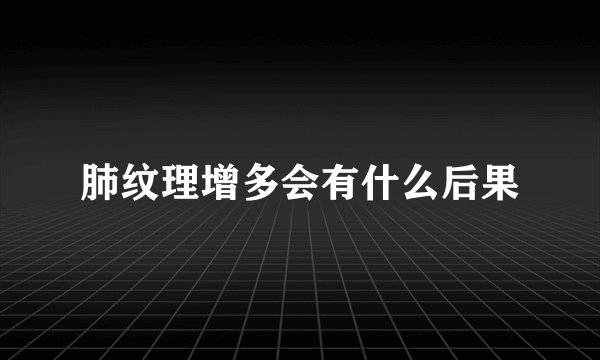 肺纹理增多会有什么后果