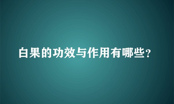 白果的功效与作用有哪些？