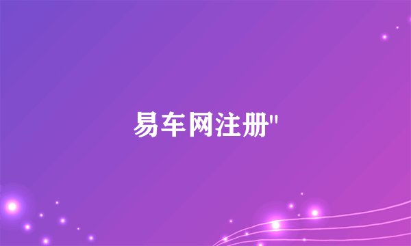 易车网注册
