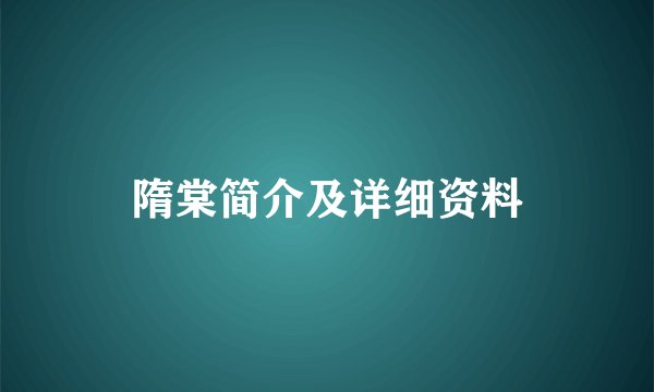 隋棠简介及详细资料
