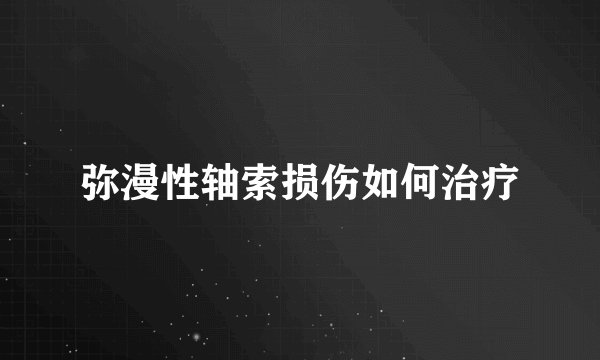 弥漫性轴索损伤如何治疗