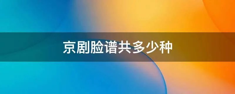 京剧脸谱共多少种