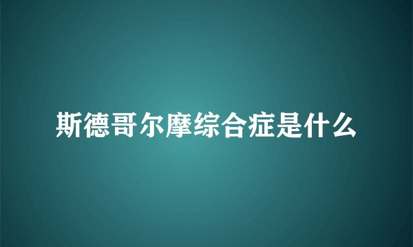 斯德哥尔摩综合症是什么