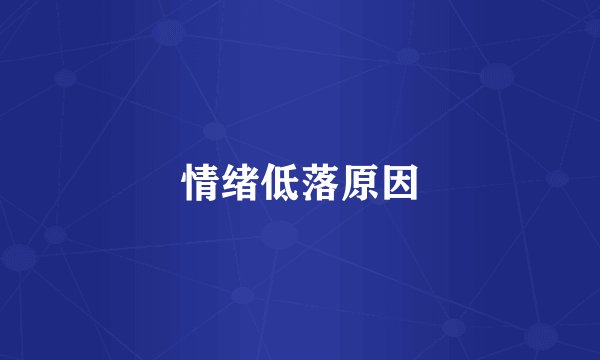 情绪低落原因