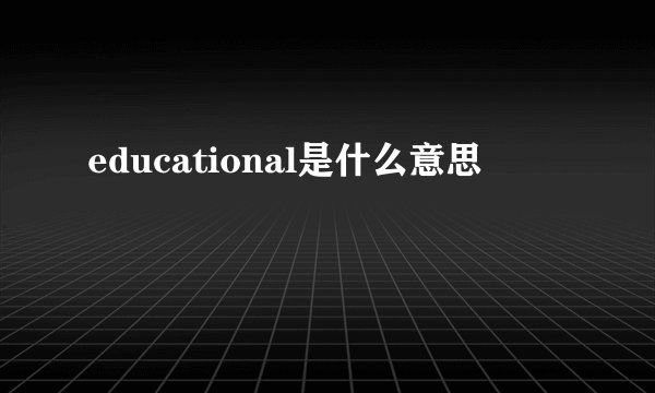 educational是什么意思