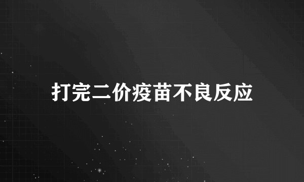 打完二价疫苗不良反应