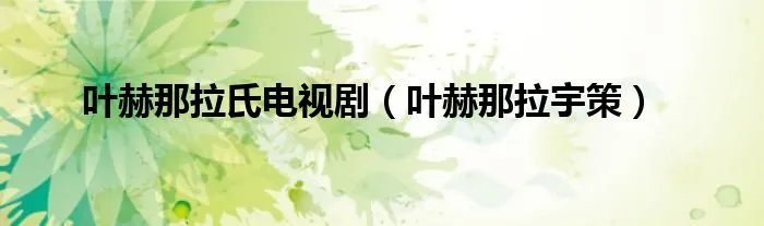 叶赫那拉氏电视剧（叶赫那拉宇策）
