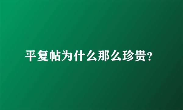 平复帖为什么那么珍贵？