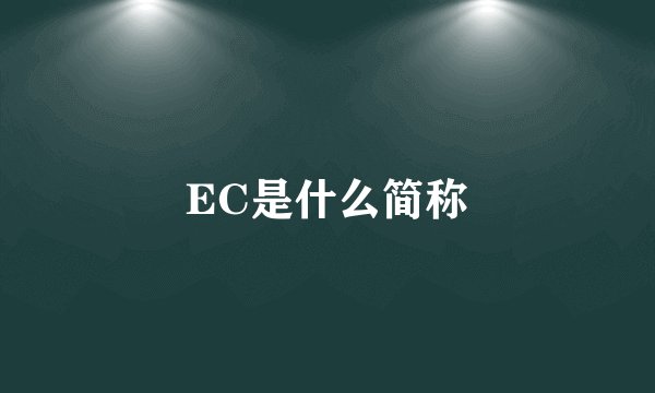 EC是什么简称