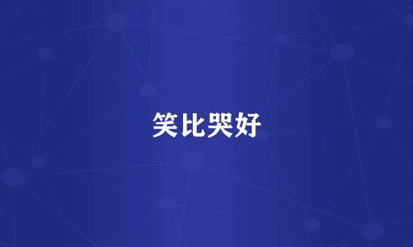 笑比哭好