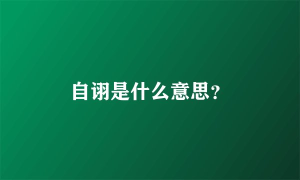 自诩是什么意思？