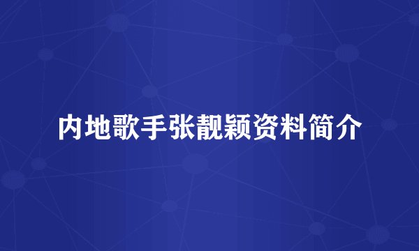 内地歌手张靓颖资料简介