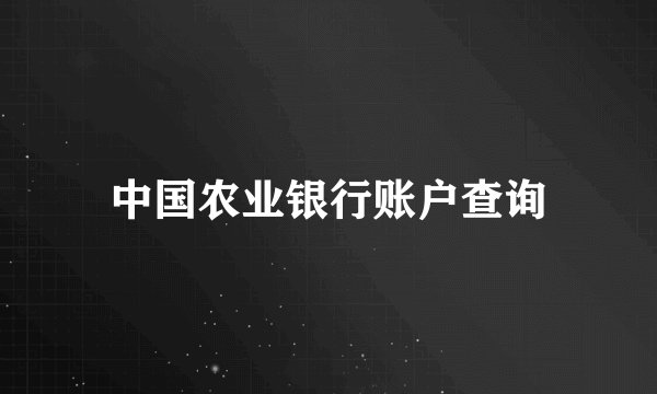 中国农业银行账户查询