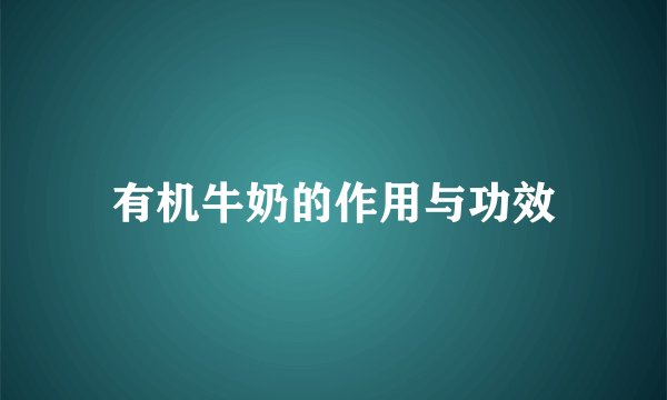 有机牛奶的作用与功效