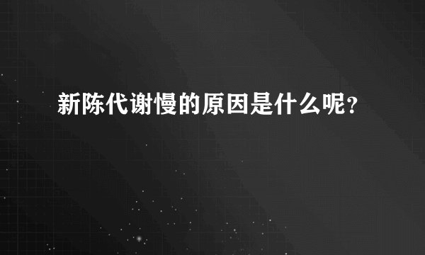 新陈代谢慢的原因是什么呢？