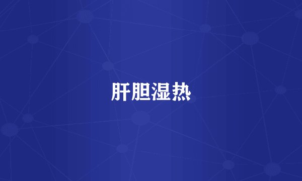 肝胆湿热