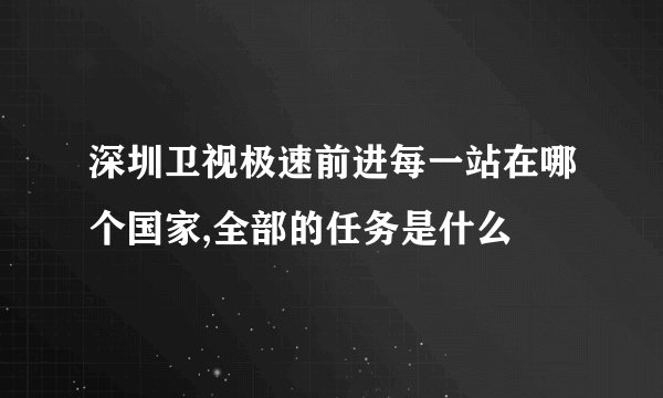 深圳卫视极速前进每一站在哪个国家,全部的任务是什么
