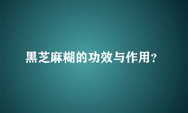 黑芝麻糊的功效与作用？