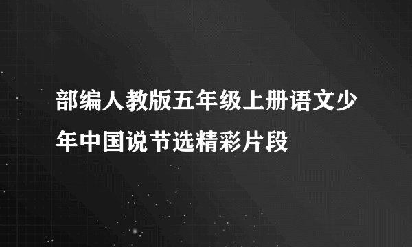 部编人教版五年级上册语文少年中国说节选精彩片段