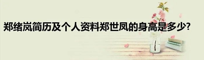 郑绪岚简历及个人资料郑世凤的身高是多少?