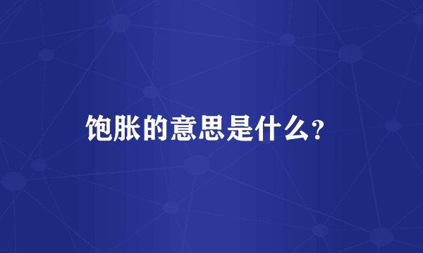 饱胀的意思是什么?