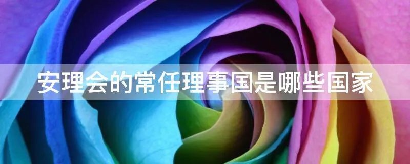 安理会的常任理事国是哪些国家