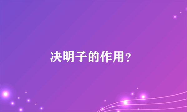 决明子的作用？