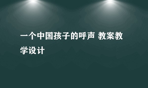 一个中国孩子的呼声 教案教学设计