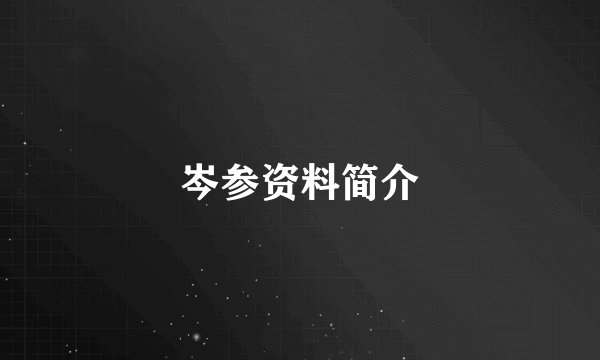 岑参资料简介