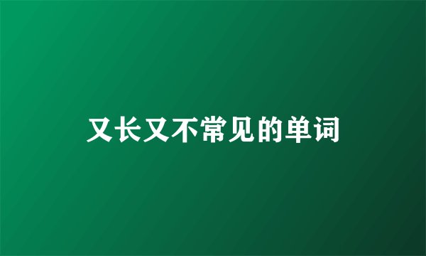 又长又不常见的单词